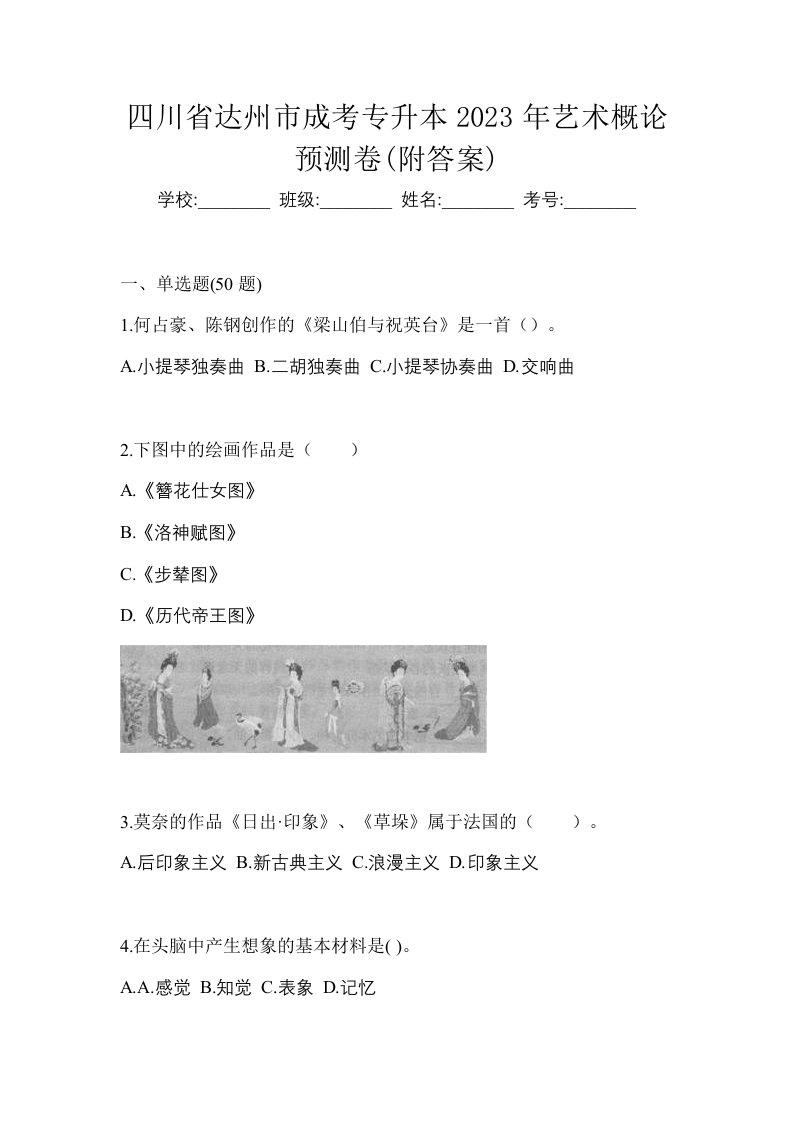 四川省达州市成考专升本2023年艺术概论预测卷附答案