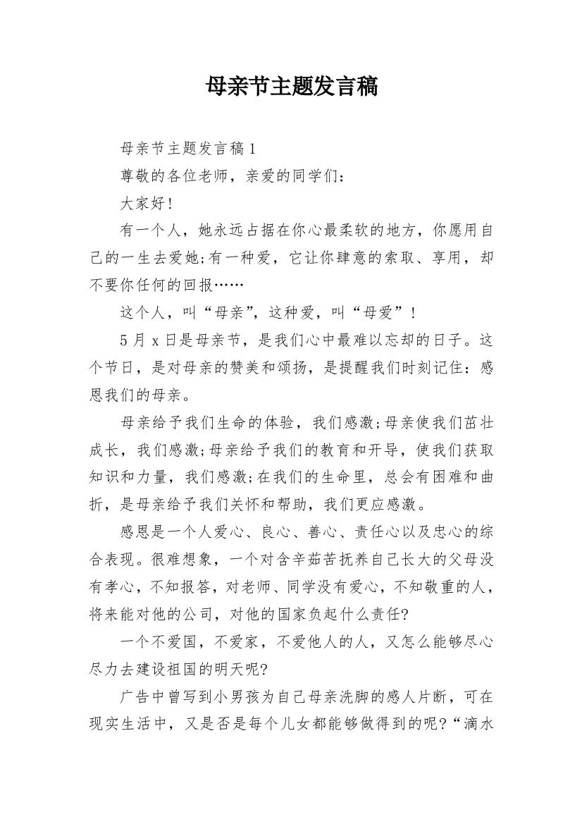 母亲节主题发言稿