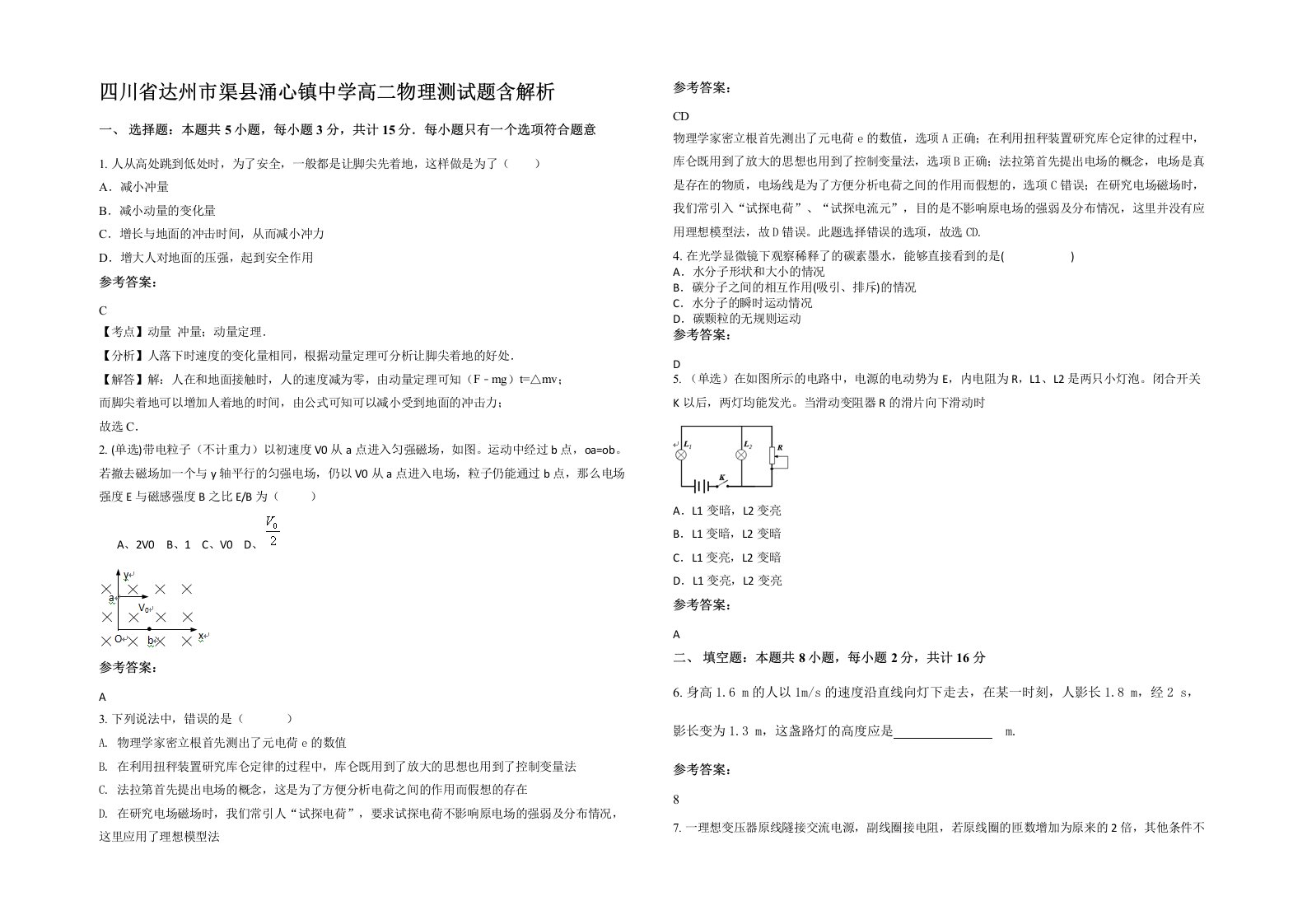 四川省达州市渠县涌心镇中学高二物理测试题含解析