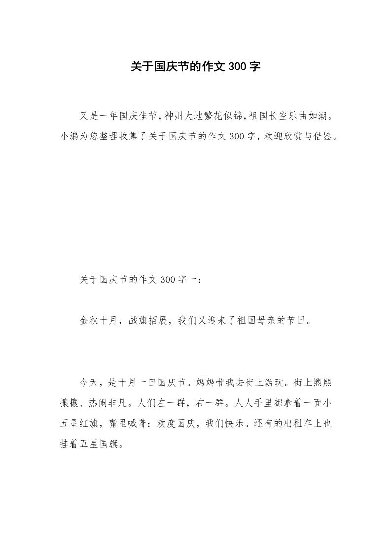 关于国庆节的作文300字