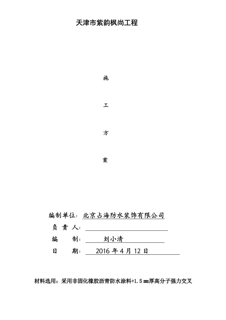 非固化橡胶沥青防水涂料施工工艺