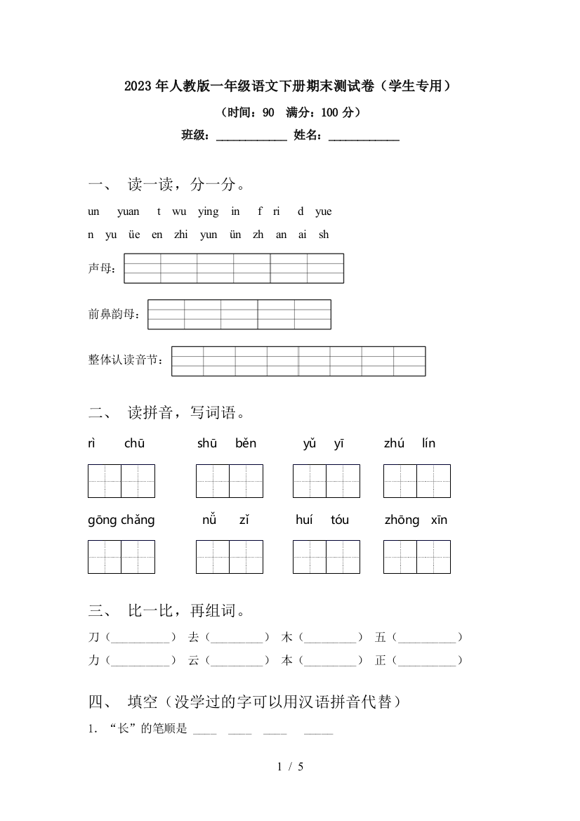 2023年人教版一年级语文下册期末测试卷(学生专用)