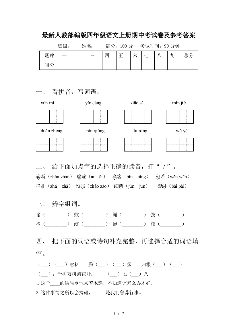 最新人教部编版四年级语文上册期中考试卷及参考答案