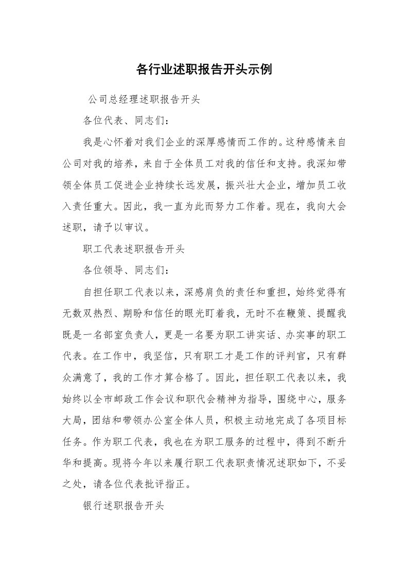 求职离职_述职报告_各行业述职报告开头示例