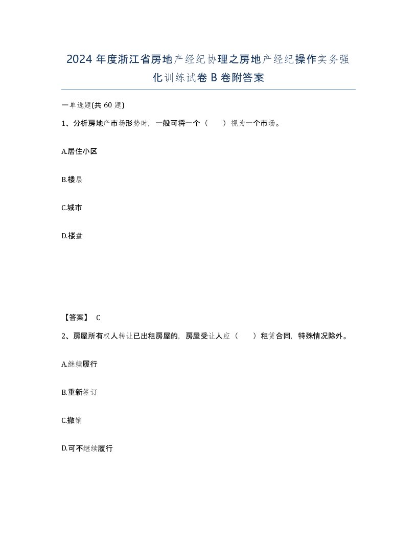 2024年度浙江省房地产经纪协理之房地产经纪操作实务强化训练试卷B卷附答案