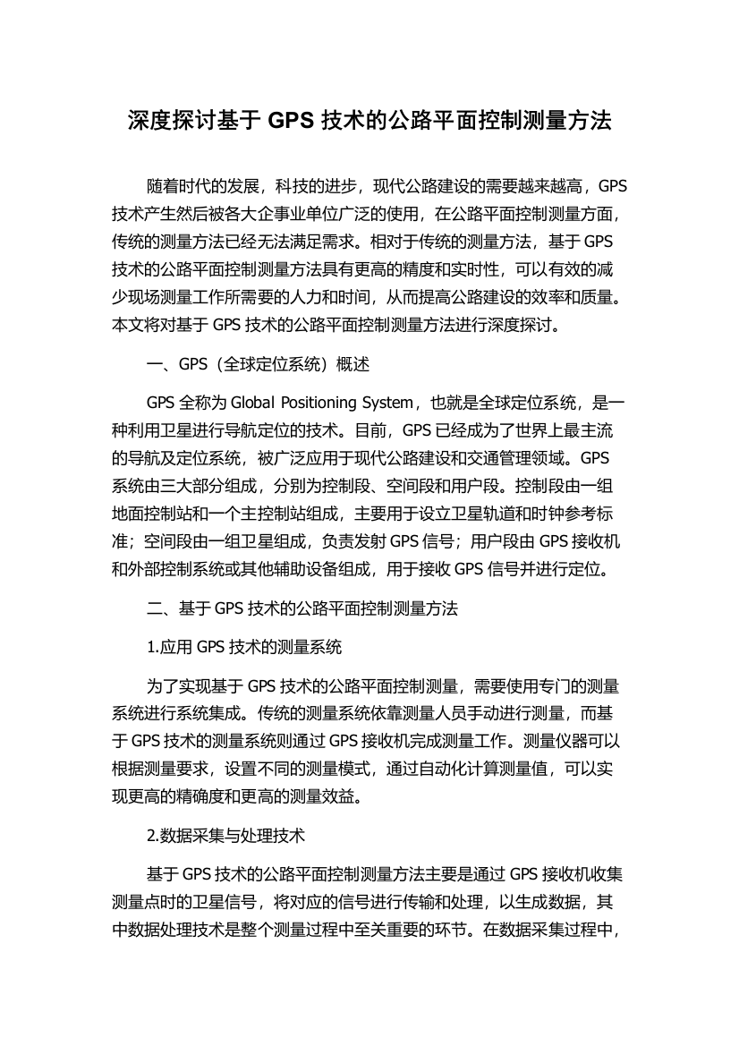 深度探讨基于GPS技术的公路平面控制测量方法