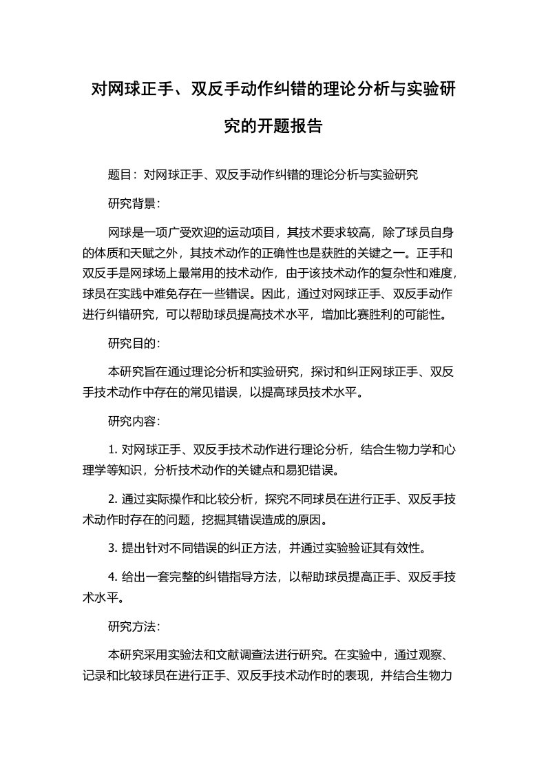 对网球正手、双反手动作纠错的理论分析与实验研究的开题报告