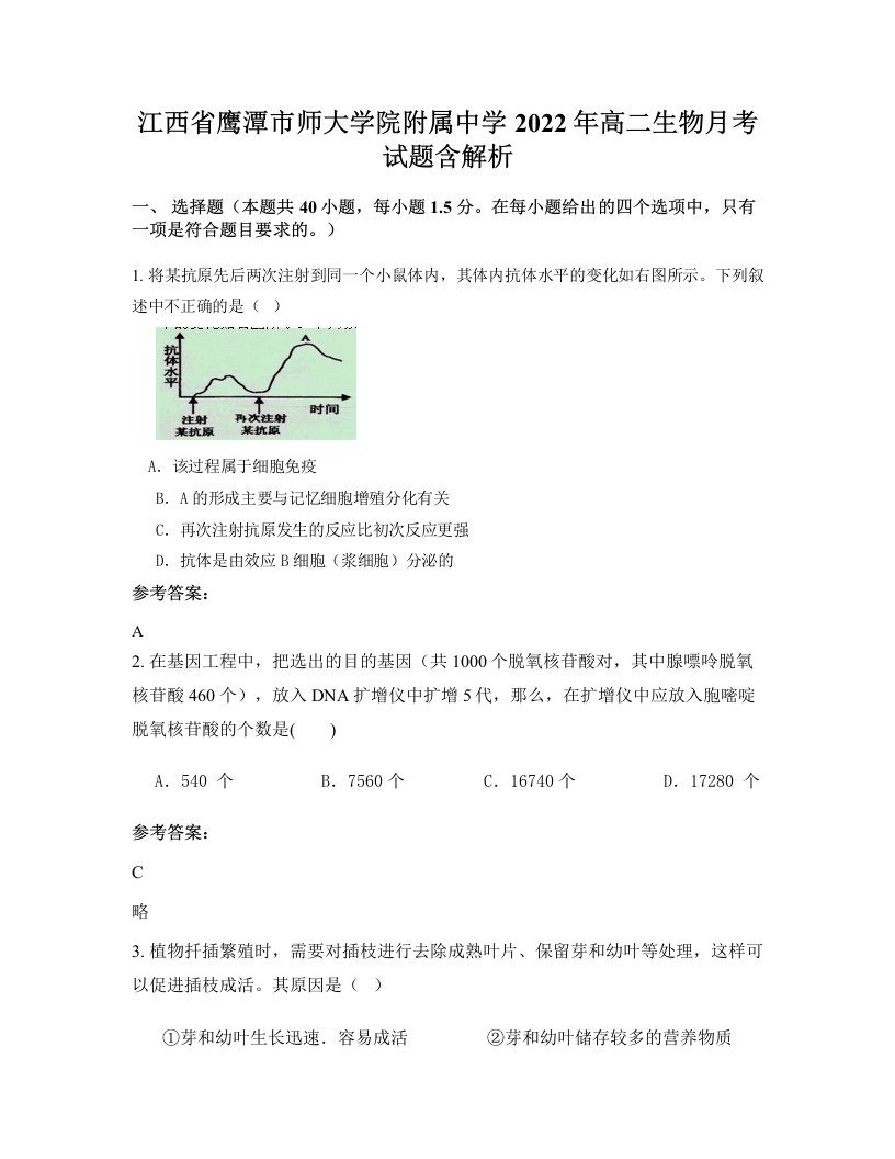 江西省鹰潭市师大学院附属中学2022年高二生物月考试题含解析