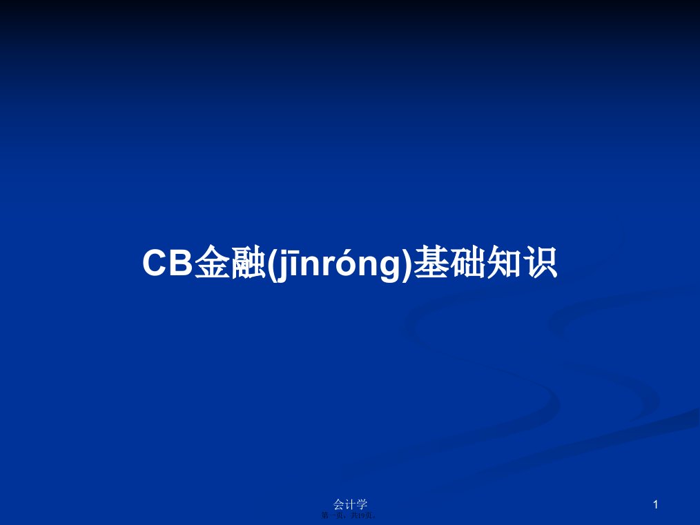 CB金融基础知识学习教案