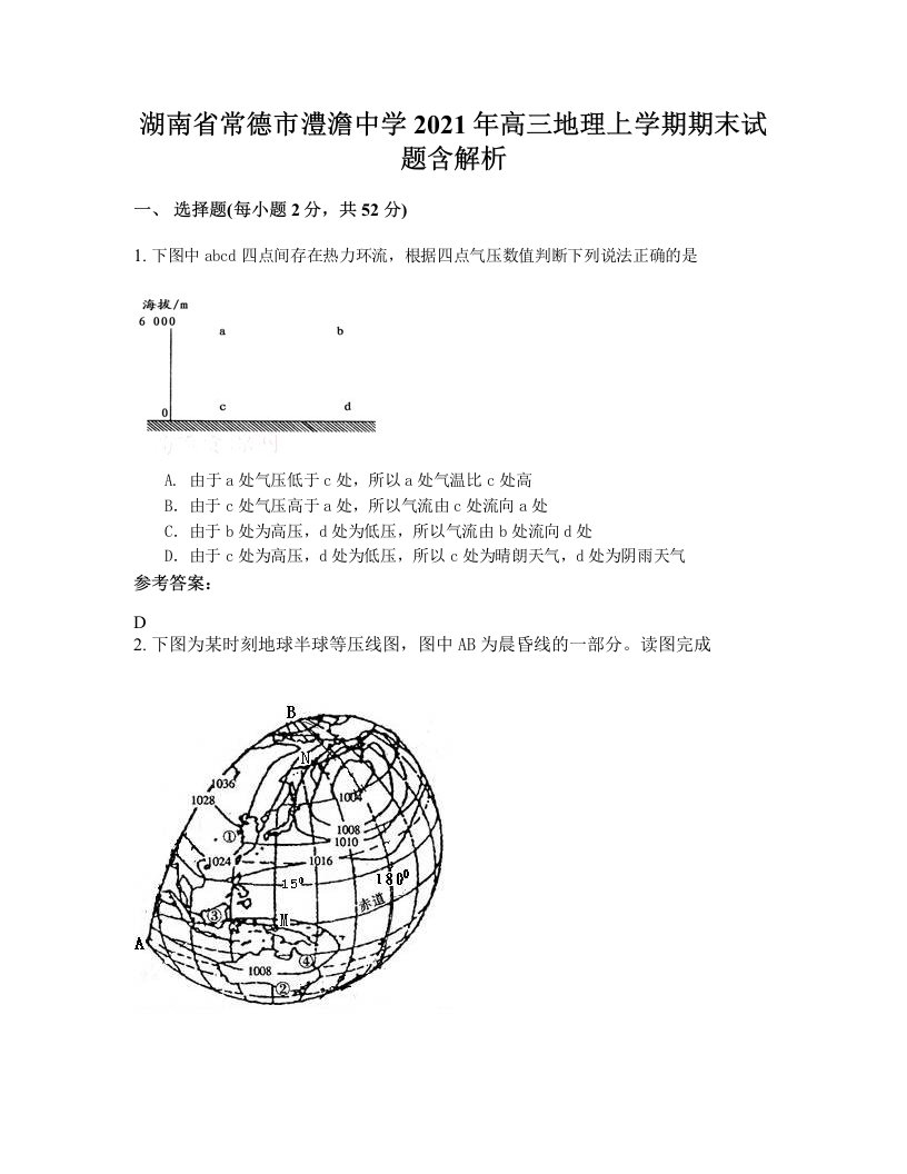 湖南省常德市澧澹中学2021年高三地理上学期期末试题含解析