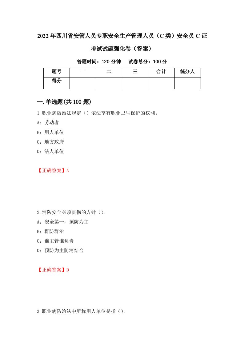 2022年四川省安管人员专职安全生产管理人员C类安全员C证考试试题强化卷答案6