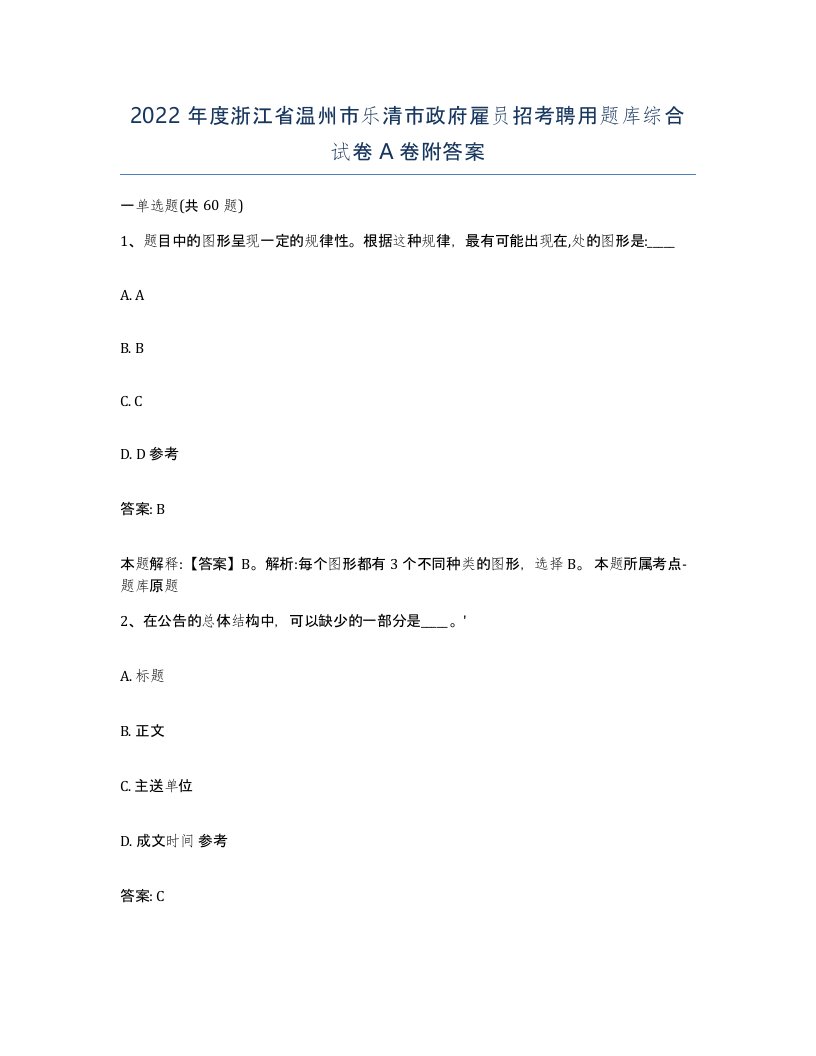 2022年度浙江省温州市乐清市政府雇员招考聘用题库综合试卷A卷附答案