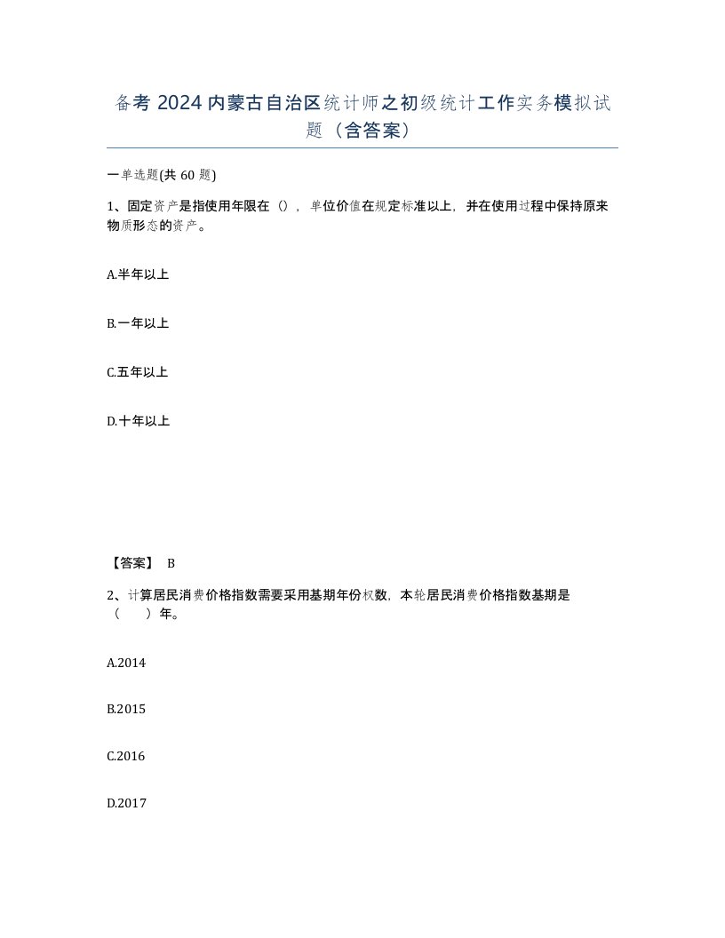 备考2024内蒙古自治区统计师之初级统计工作实务模拟试题含答案