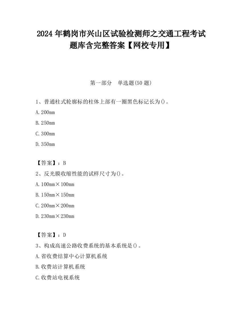 2024年鹤岗市兴山区试验检测师之交通工程考试题库含完整答案【网校专用】