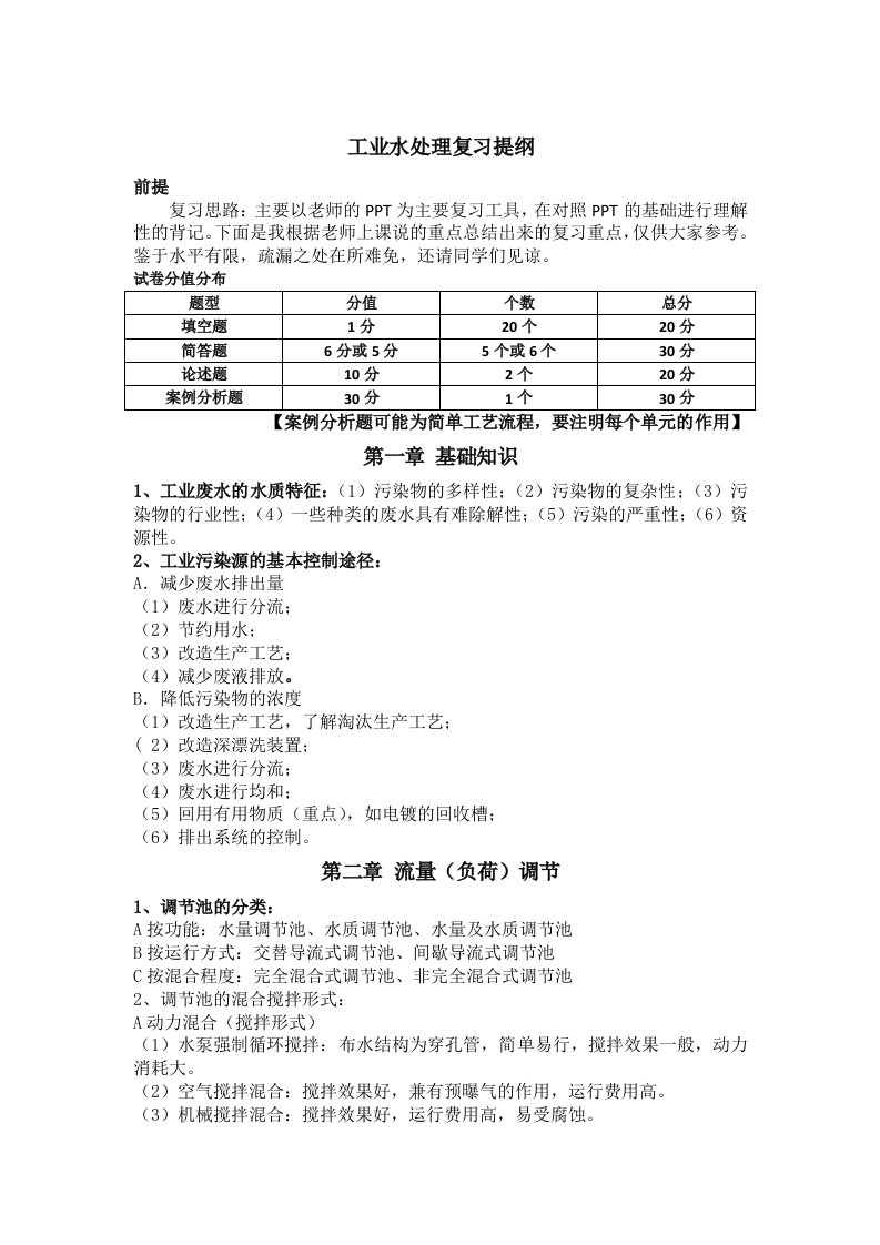 工业水处理复习提纲自制