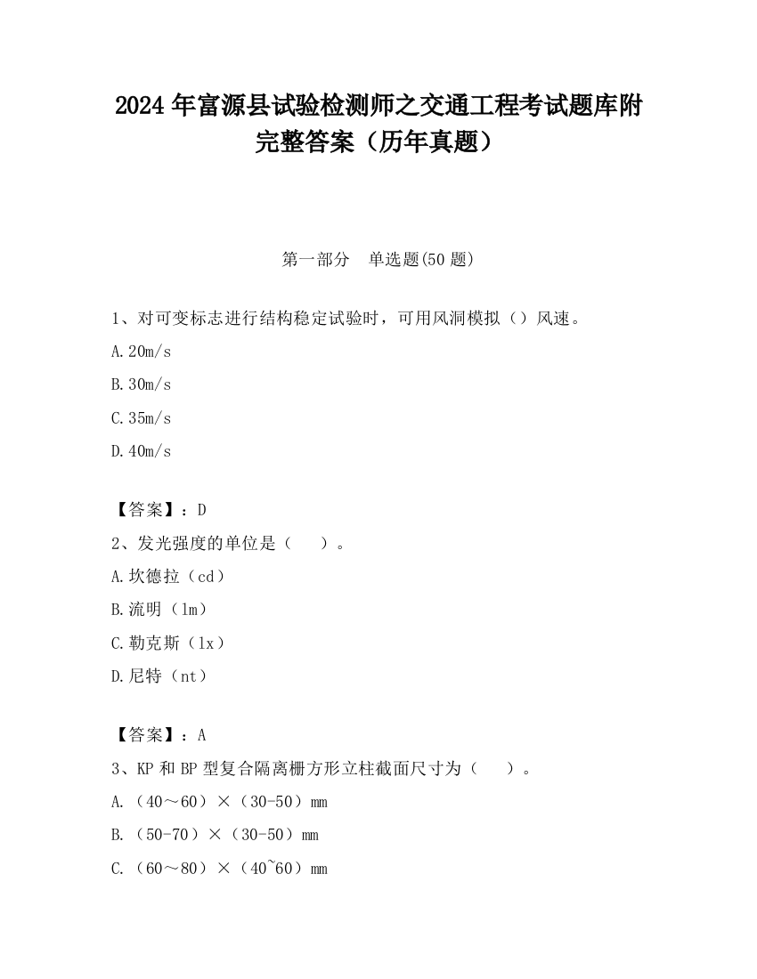 2024年富源县试验检测师之交通工程考试题库附完整答案（历年真题）