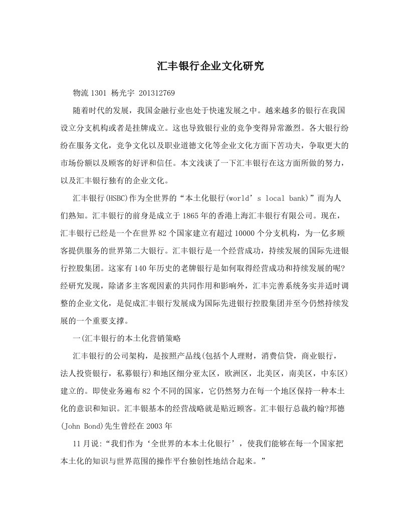 civAAA汇丰银行企业文化研究