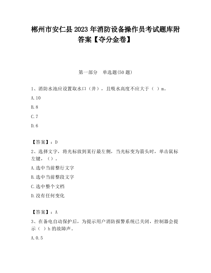 郴州市安仁县2023年消防设备操作员考试题库附答案【夺分金卷】