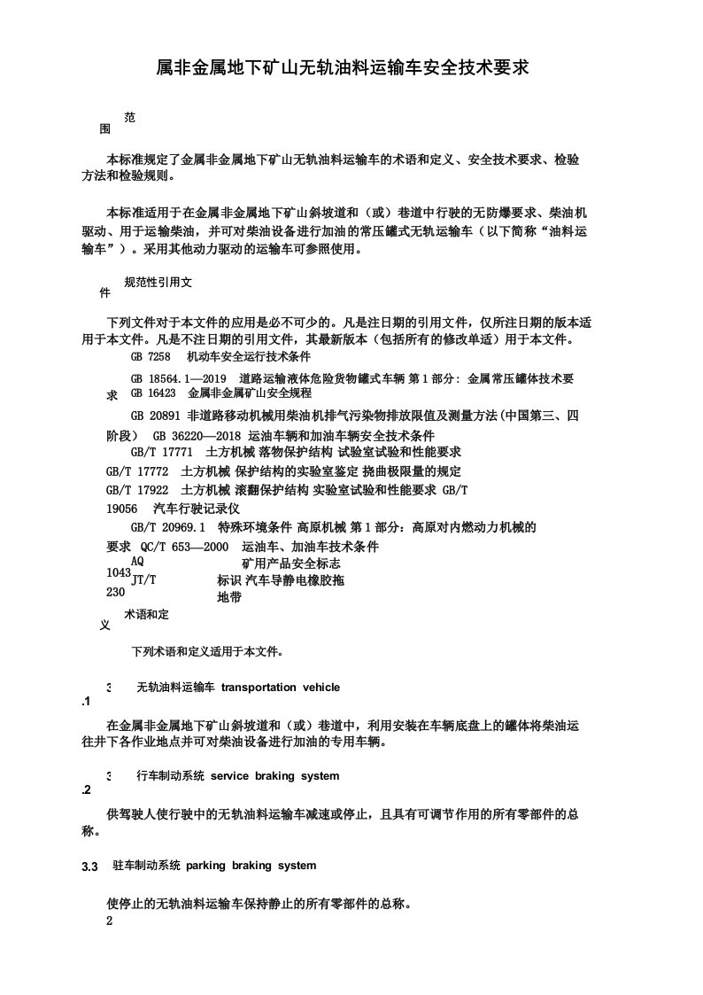 金属非金属地下矿山无轨油料运输车安全技术要求