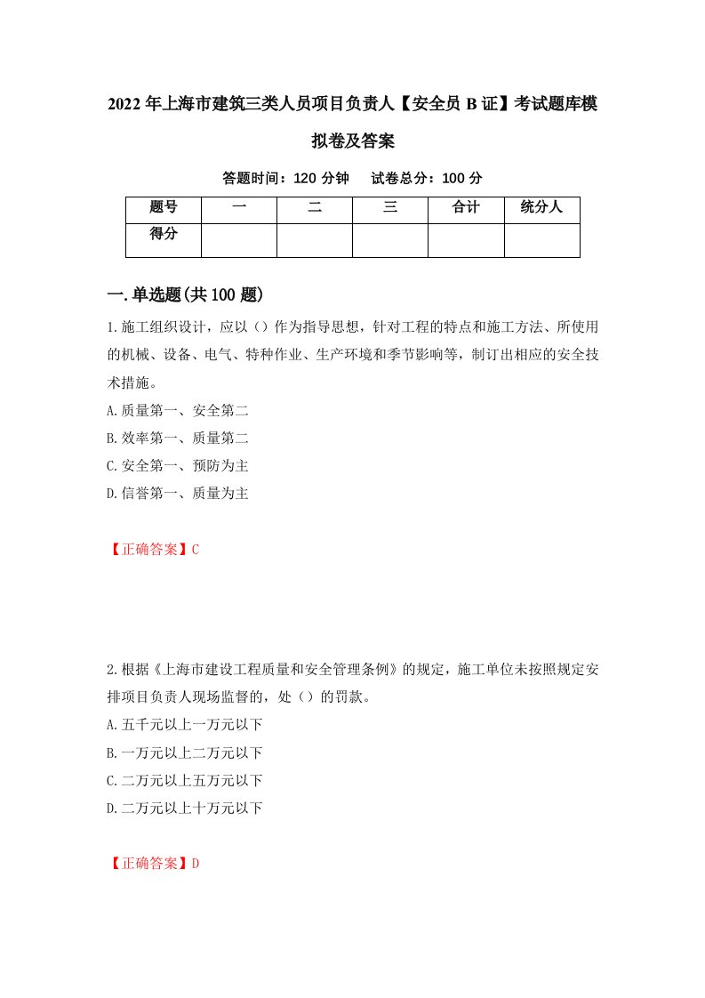 2022年上海市建筑三类人员项目负责人安全员B证考试题库模拟卷及答案第1卷