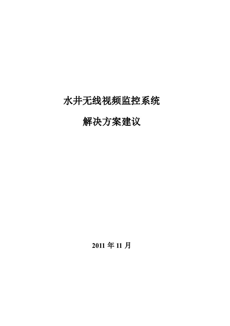 水井无线视频监控系统方案建议书初