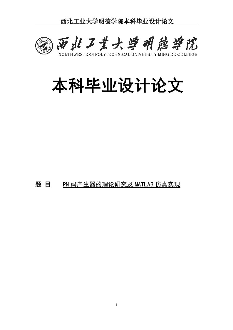 PN码产生器的理论研究及MATLAB仿真毕业设计论文