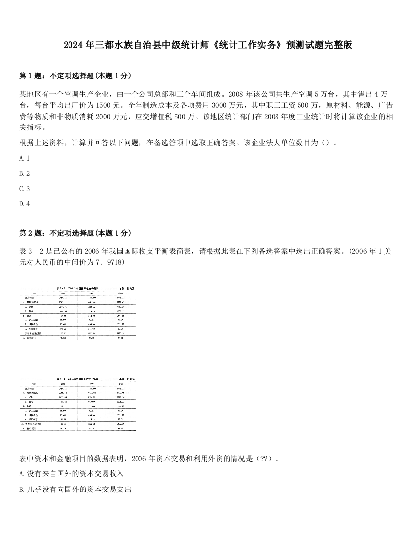 2024年三都水族自治县中级统计师《统计工作实务》预测试题完整版