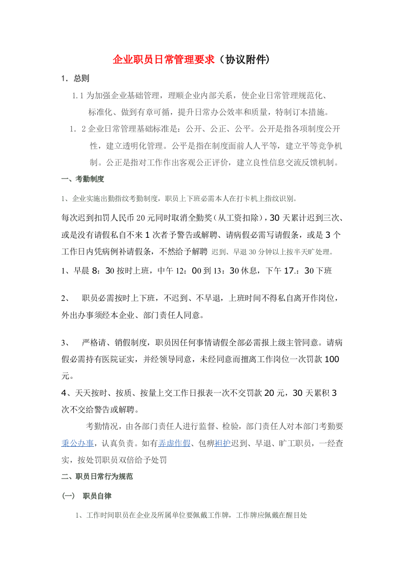 公司员工日常管理详细规定