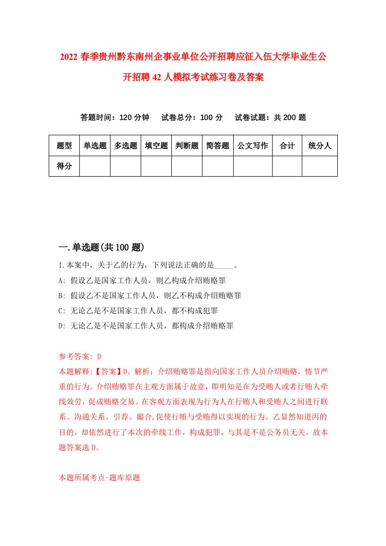 2022春季贵州黔东南州企事业单位公开招聘应征入伍大学毕业生公开招聘42人模拟考试练习卷及答案第7版