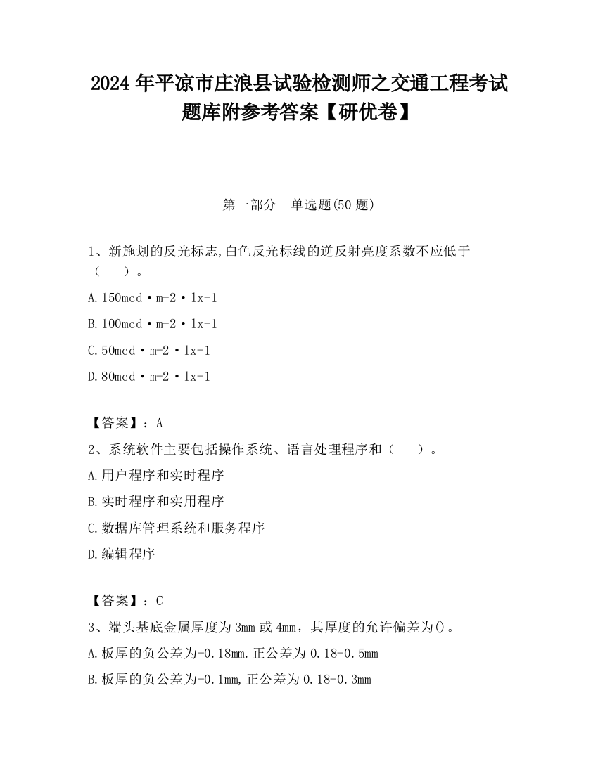 2024年平凉市庄浪县试验检测师之交通工程考试题库附参考答案【研优卷】