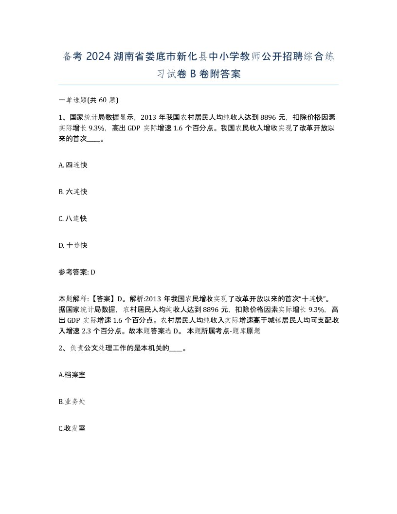 备考2024湖南省娄底市新化县中小学教师公开招聘综合练习试卷B卷附答案