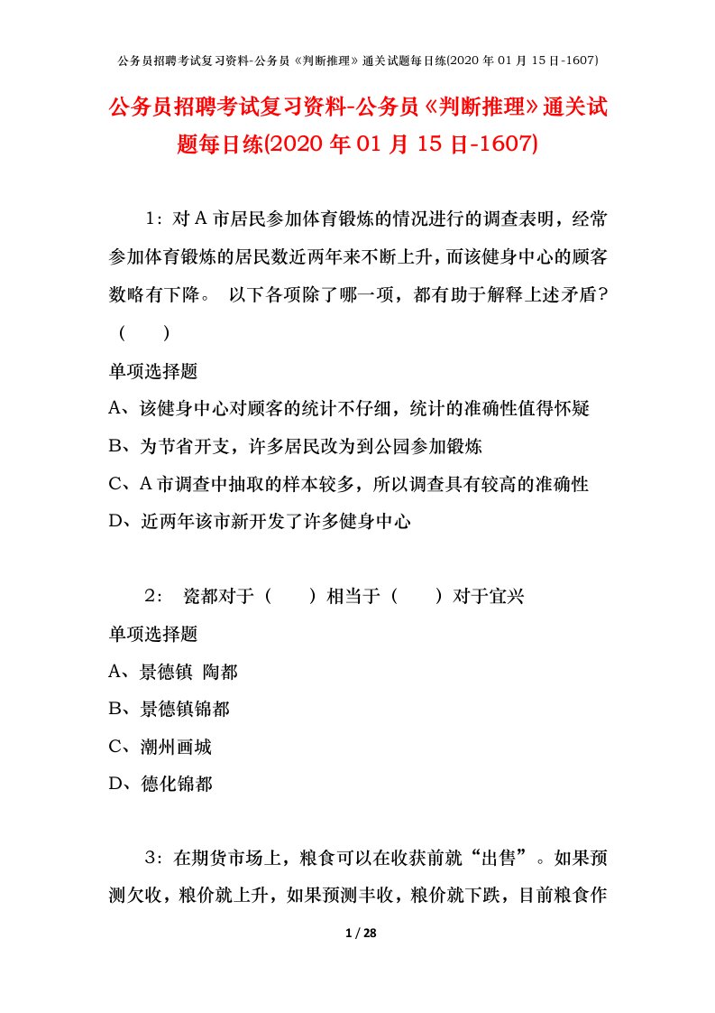 公务员招聘考试复习资料-公务员判断推理通关试题每日练2020年01月15日-1607