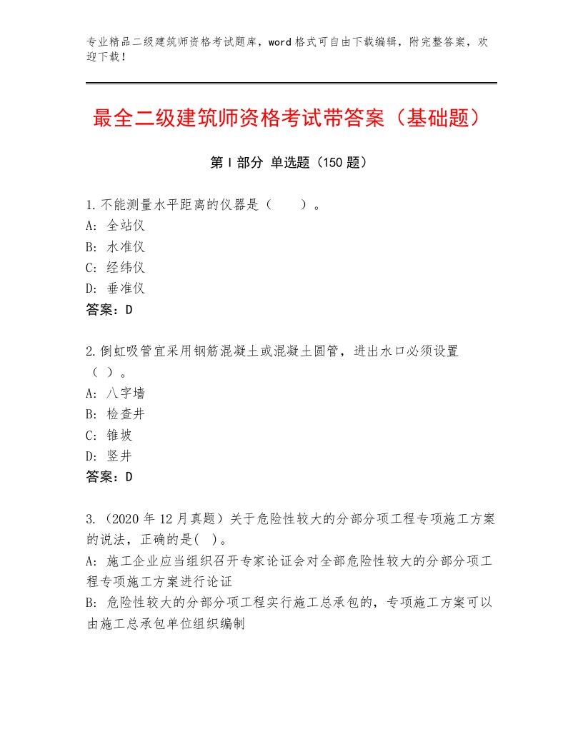 2022—2023年二级建筑师资格考试通用题库加下载答案