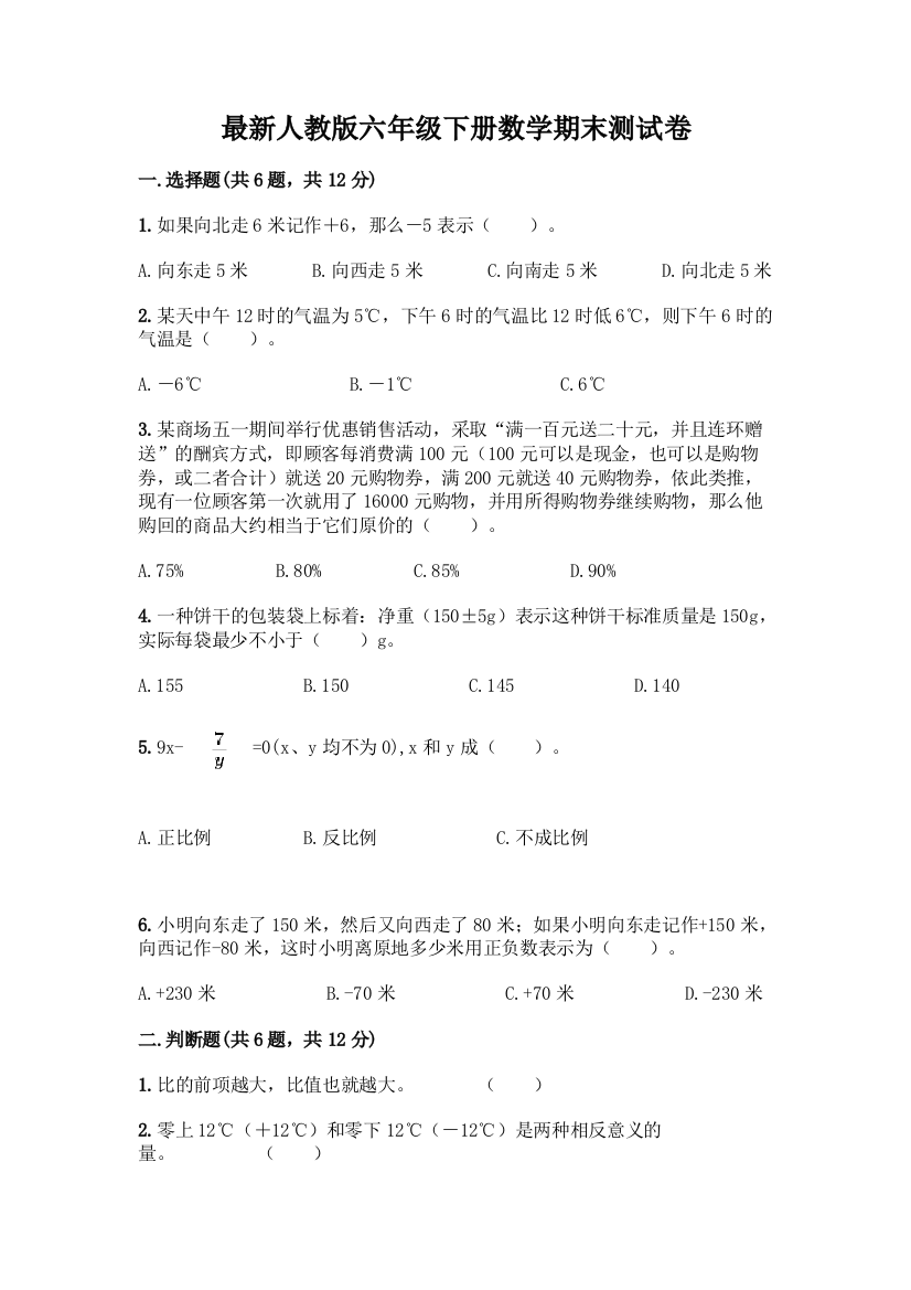 最新人教版六年级下册数学期末测试卷及答案【历年真题】