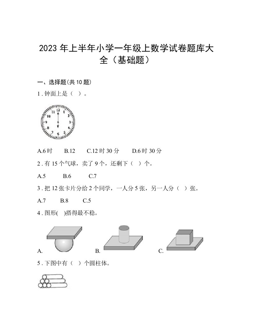 2023年上半年小学一年级上数学试卷题库大全（基础题）