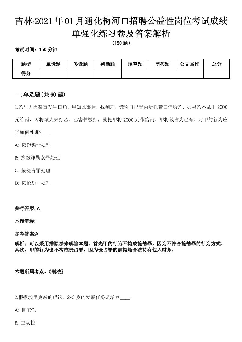 吉林2021年01月通化梅河口招聘公益性岗位考试成绩单强化练习卷及答案解析