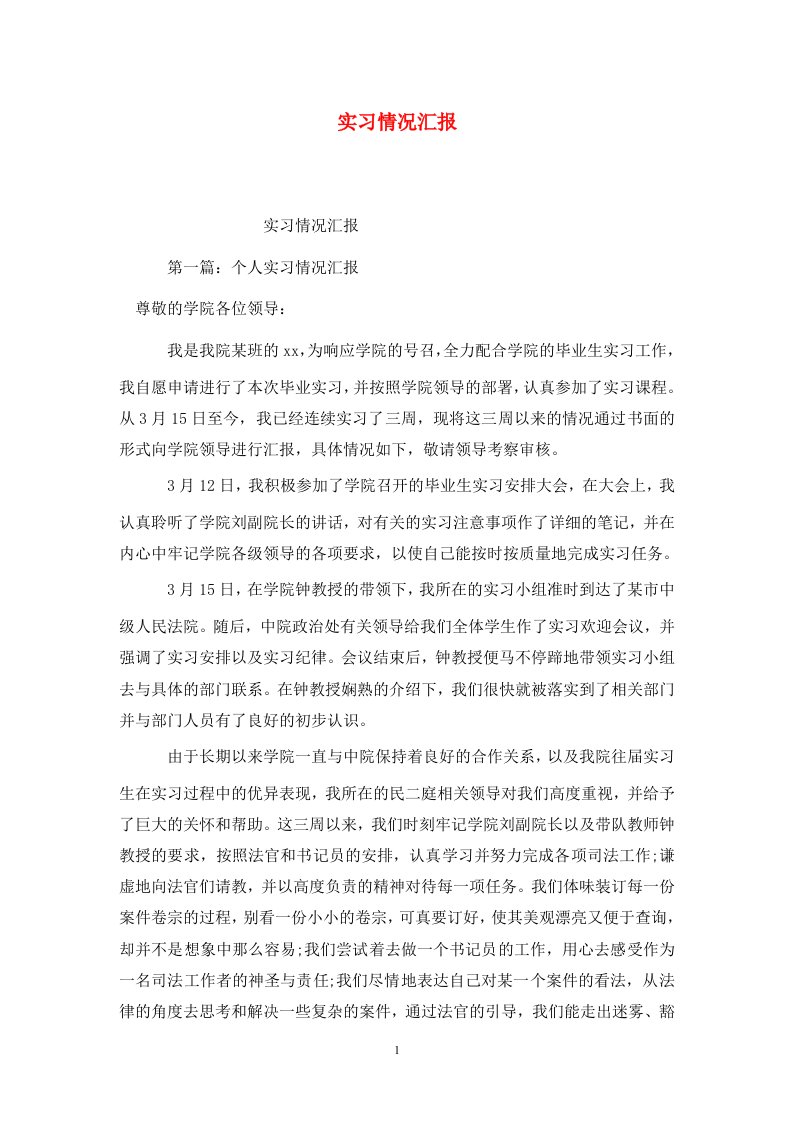 精选实习情况汇报