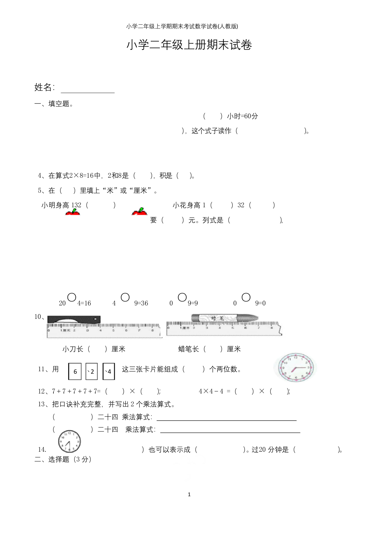 小学二年级上学期期末考试数学试卷人教版