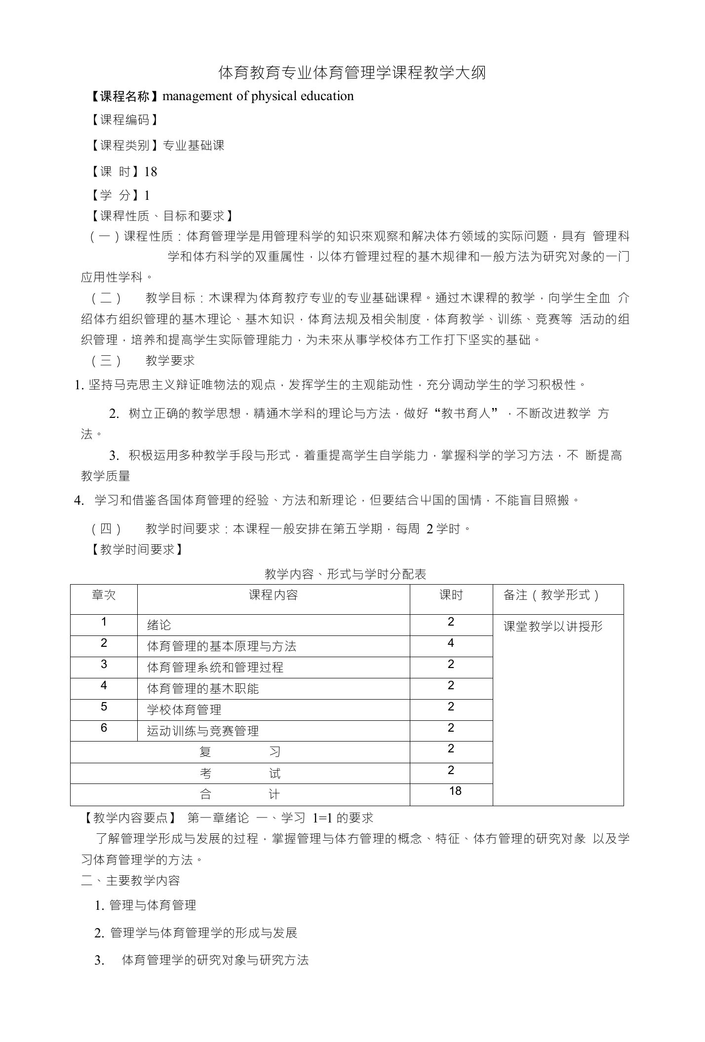 体育教育专业体育管理学课程教学大纲