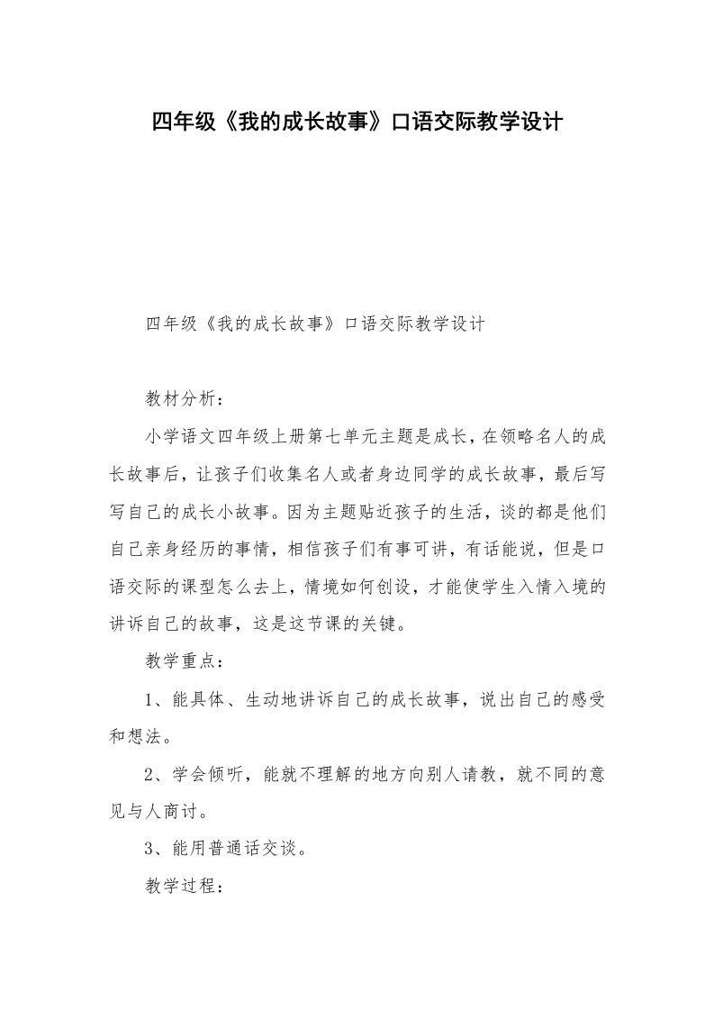 四年级《我的成长故事》口语交际教学设计