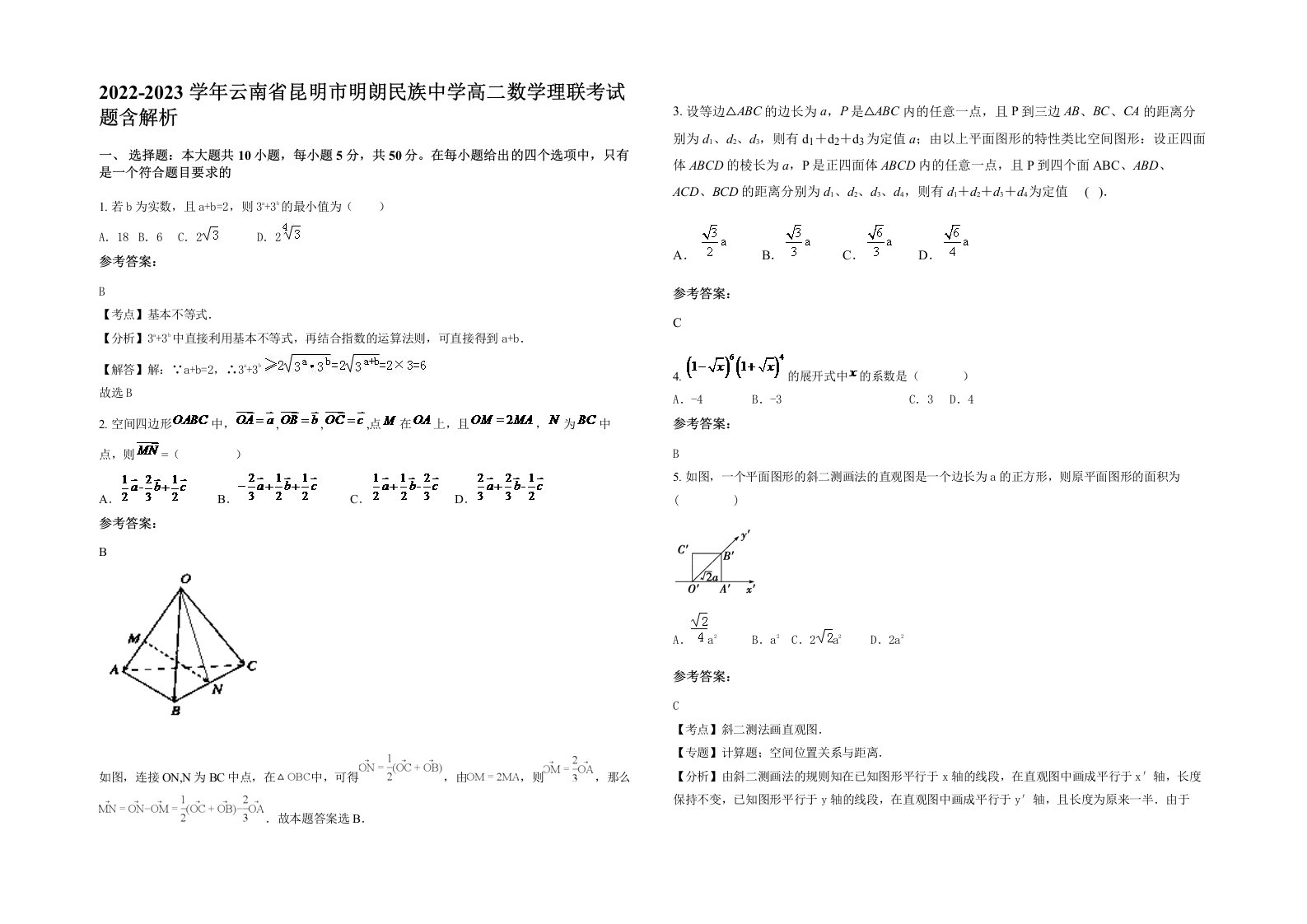 2022-2023学年云南省昆明市明朗民族中学高二数学理联考试题含解析