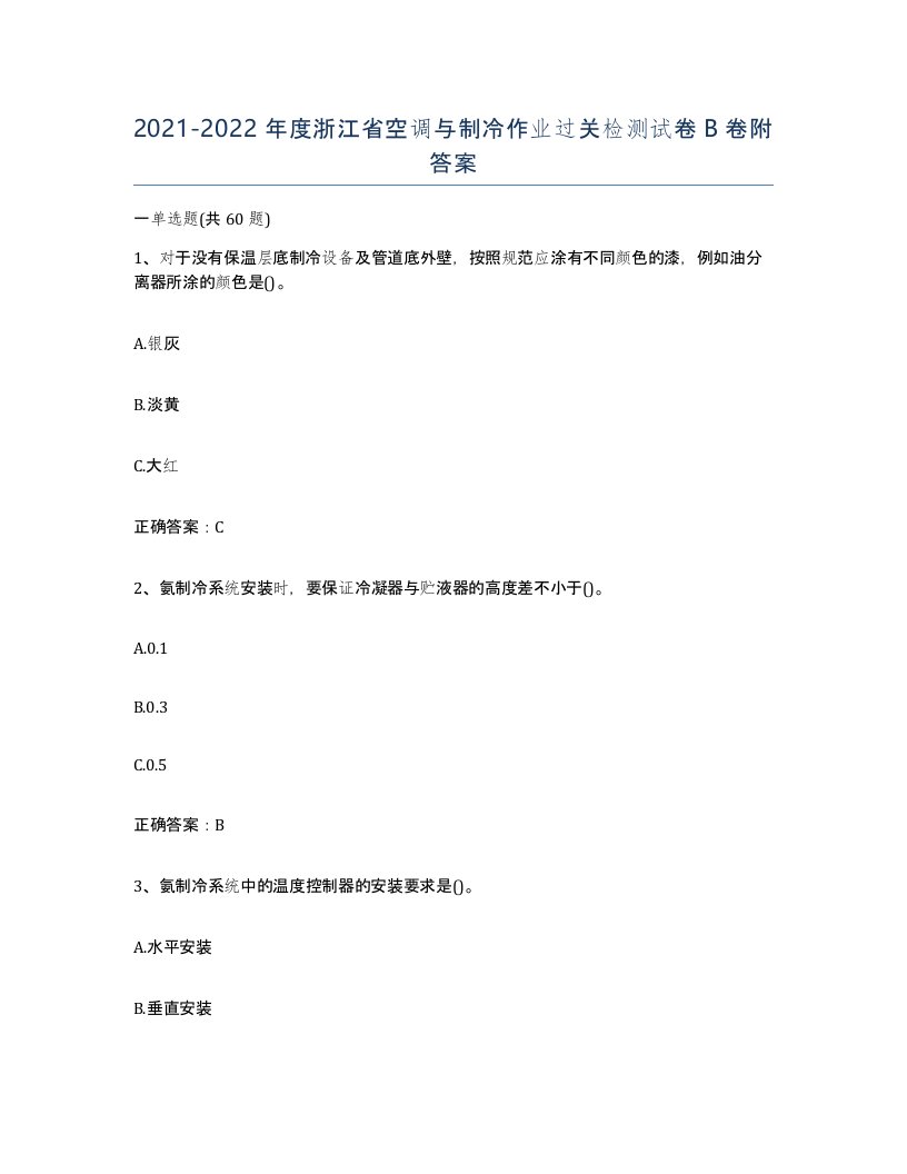 20212022年度浙江省空调与制冷作业过关检测试卷B卷附答案