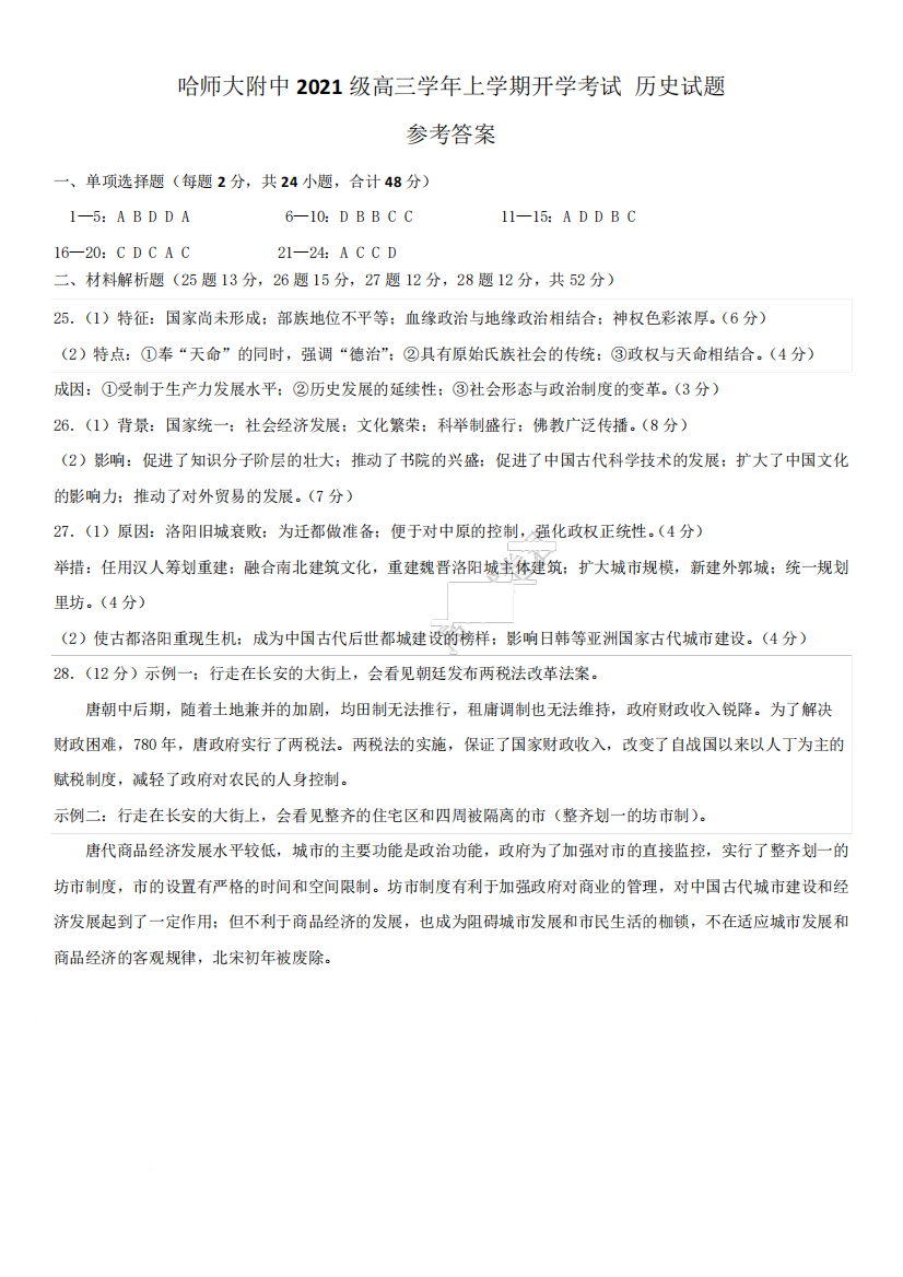 黑龙江省哈尔滨师范大学附属中学2023-2024学年高三上学期开学考试