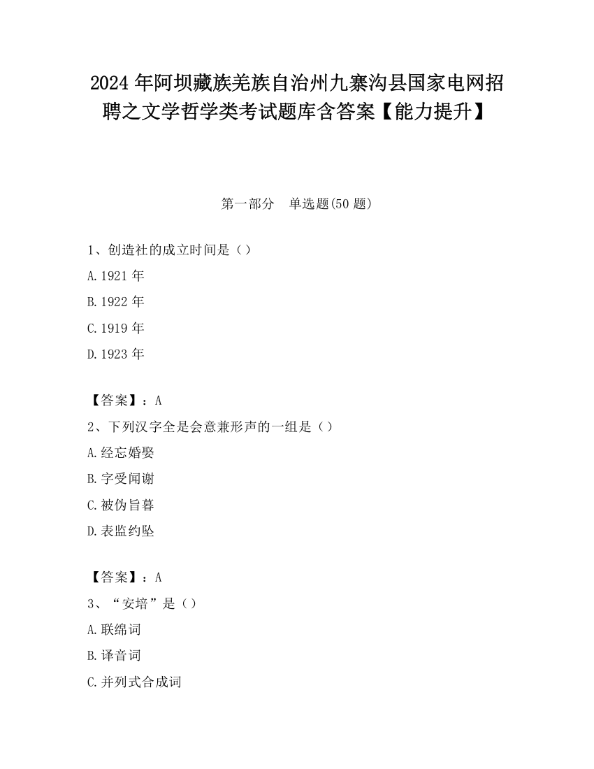 2024年阿坝藏族羌族自治州九寨沟县国家电网招聘之文学哲学类考试题库含答案【能力提升】