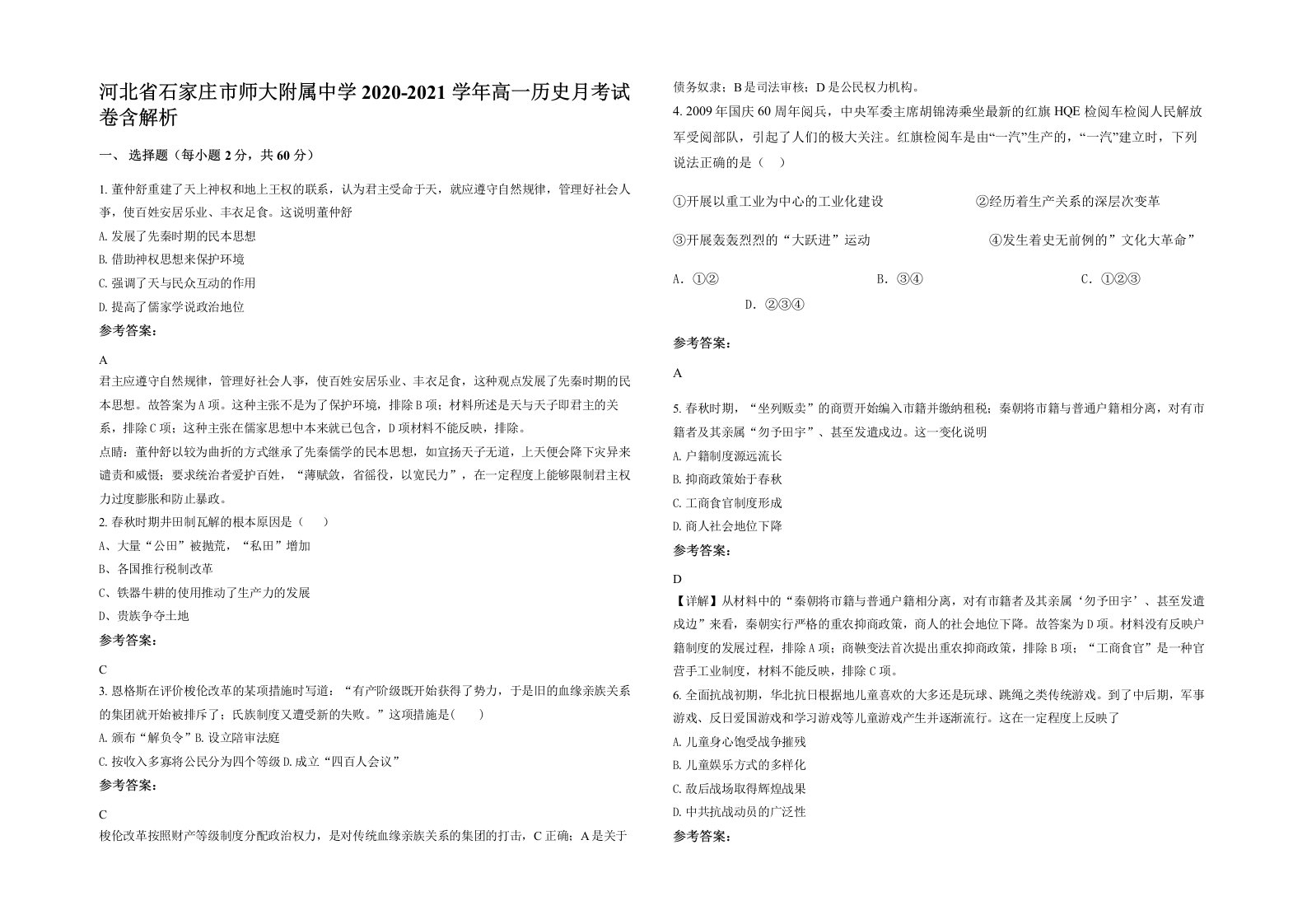 河北省石家庄市师大附属中学2020-2021学年高一历史月考试卷含解析