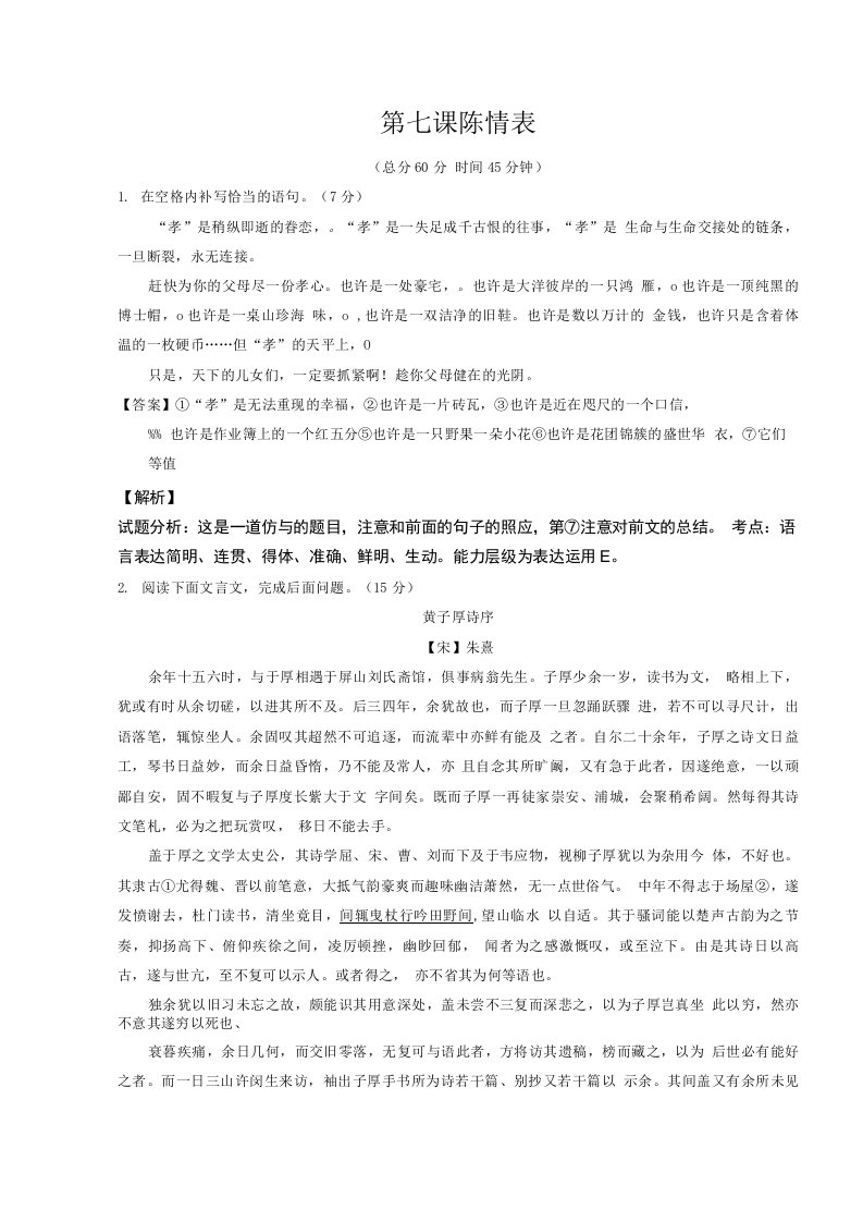 专题07陈情表测高二语文同步精品课堂提升版必修5含解析