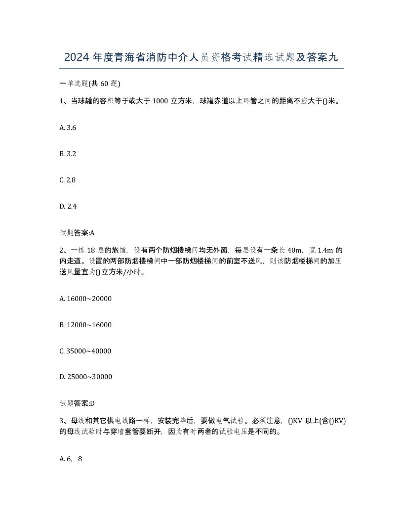 2024年度青海省消防中介人员资格考试试题及答案九