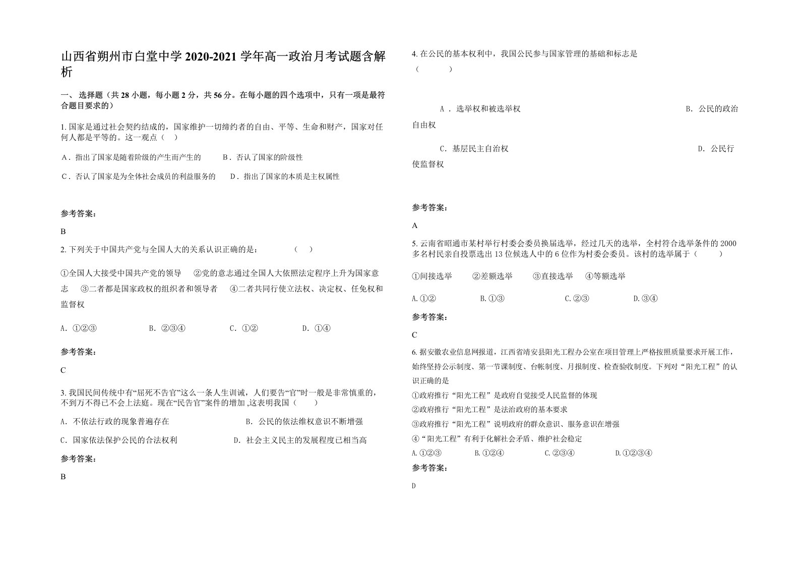 山西省朔州市白堂中学2020-2021学年高一政治月考试题含解析