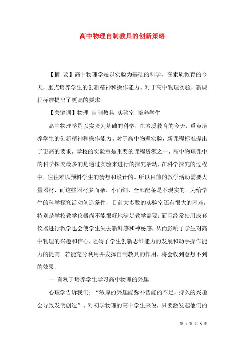 高中物理自制教具的创新策略