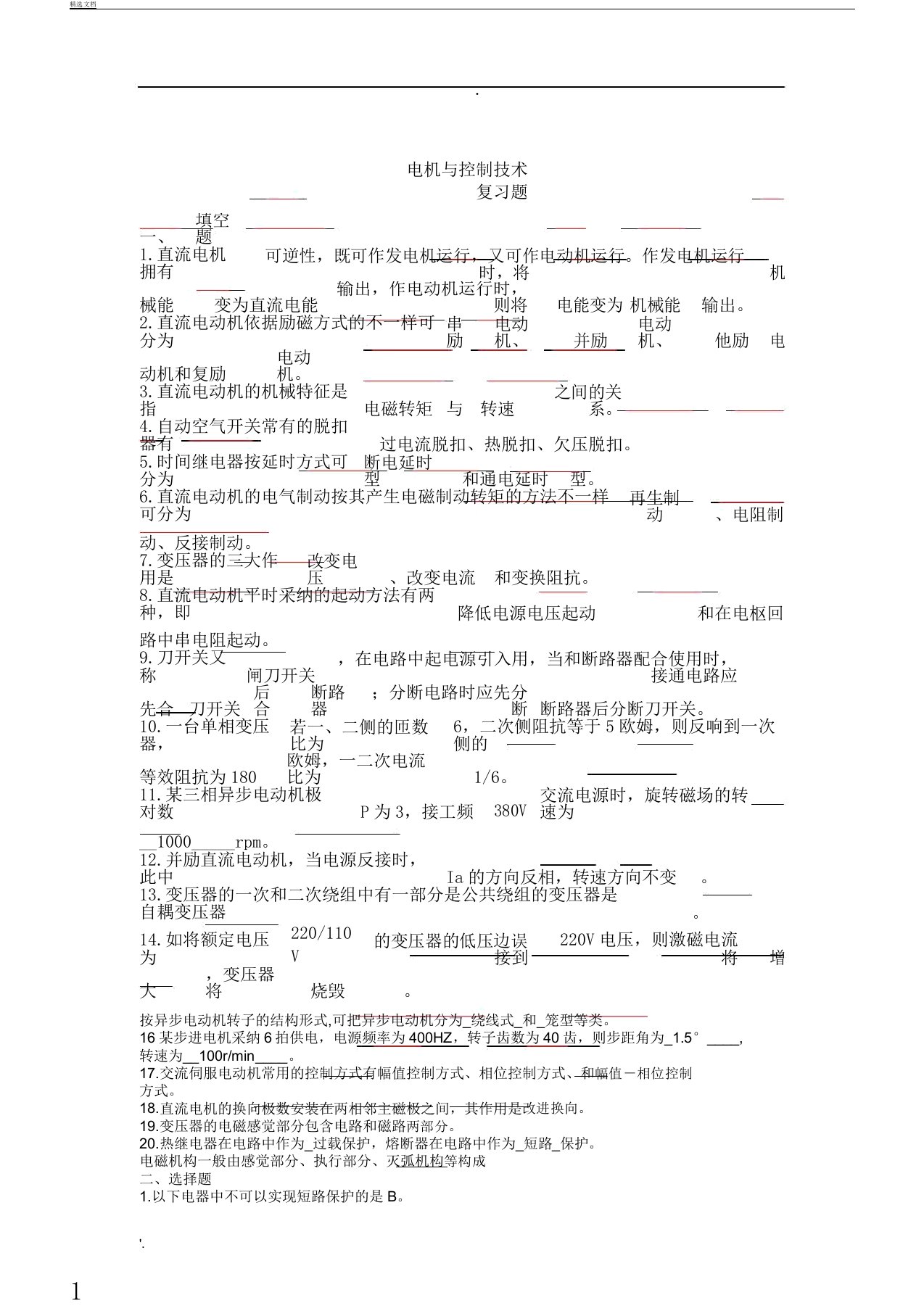 电机及控制技术复习总结计划题